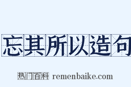 忘其所以造句是什么意思的图片